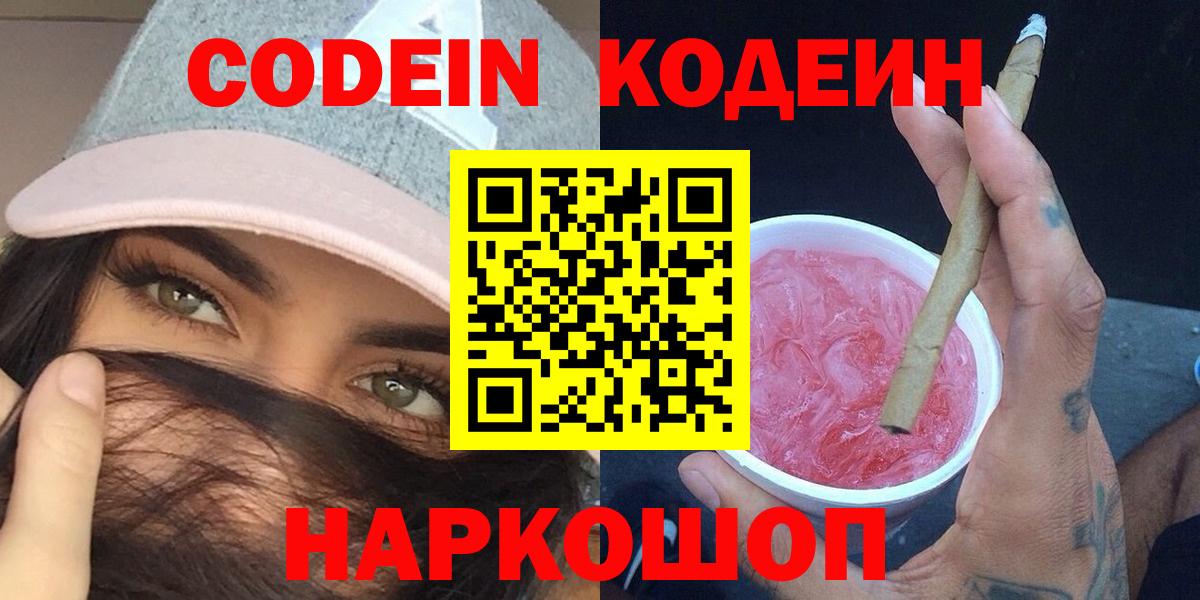 Кодеин напиток Lean (лин)  Кодеин Purple Drank  Вход с VPN  Коряжма 